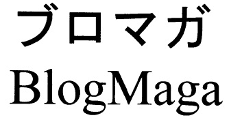 ブロマガ.jpg